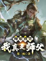 师娘别哭，我真是师父