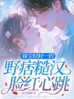 妹宝轻轻一钓，野痞糙汉脸红心跳