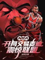 重生2005，我亲手打造火箭王朝