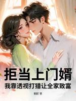 拒当上门婿，我靠透视打猎让全家致富