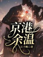 京港余温