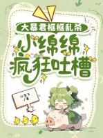 大暴君框框乱杀，小绵绵疯狂吐槽