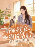 听懂我家猫说话后，我将后妈赶出门