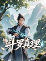 斗罗真理