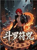 斗罗符咒