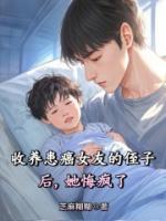 收养患癌女友的侄子后，她悔疯了