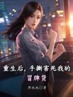 重生后，手撕害死我的冒牌货