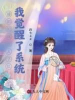 替姐姐嫁给太子后我觉醒了系统