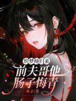 织梦师归来，前夫哥他肠子悔青