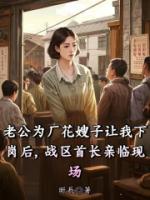 老公为厂花嫂子让我下岗后，战区首长亲临现场