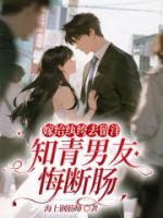 嫁给纨绔去留洋，知青男友悔断肠