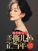 她芳龄五十，手撕儿孙正当年