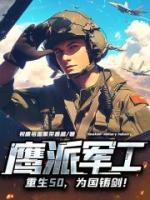 鹰派军工：重生50，为国铸剑！