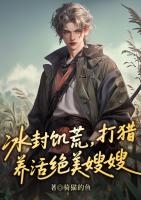 冰封饥荒，打猎养活绝美嫂嫂