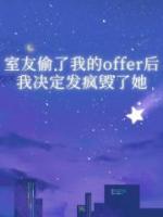 室友偷了我的offer后，我决定发疯毁了她
