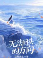 无法回头的方向