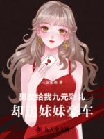 男友给我九元彩礼，却送妹妹豪车