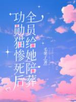 功勋猫惨死后，全员给她陪葬