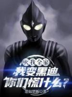 灭我全家，我变黑迪你们慌什么？