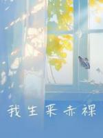 我生来赤裸