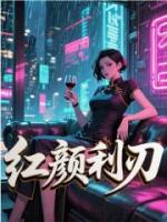 红颜利刃