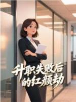 升职失败后的红颜劫