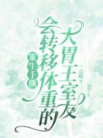 重生手撕会转移体重的大胃王室友