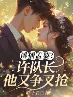 诱捕孟婆？许队长他又争又抢