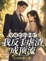 穿成恋综舔狗？我反手虐渣成顶流