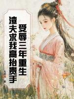 受辱三年重生，渣夫求我高抬贵手