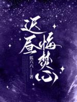 迟昼悔焚心