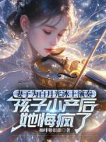 妻子为白月光冰上演奏，孩子小产后她悔疯了