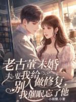 老古董未婚夫要我给别人做修复，我催眠忘了他