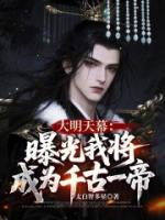 大明天幕：曝光我将成为千古一帝