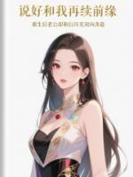 说好和我再续前缘，重生后老公却和白月光双向奔赴