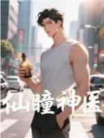 仙瞳神医
