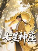 七星神座