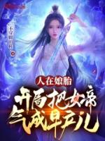 人在娘胎，开局签到荒古圣体