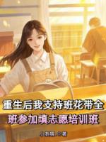 重生后我支持班花带全班参加填志愿培训班