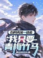 白月光滚一边去，我只要青梅竹马