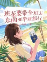班花要带全班去东南亚毕业旅行