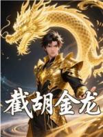 截胡金龙
