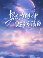男友为组CP毁我清白