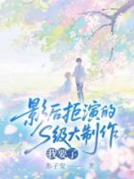 影后拒演的s级大制作，我要了