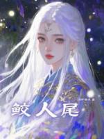 鲛人尾