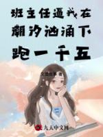 班主任逼我在潮汐汹涌下跑一千五