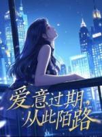 爱意过期，从此陌路