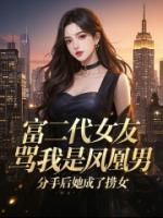 富二代女友骂我是凤凰男，分手后她成了捞女