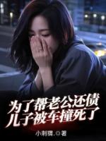 为了帮老公还债，儿子被车撞死了