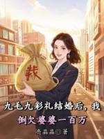 九毛九彩礼结婚后，我倒欠婆婆一百万